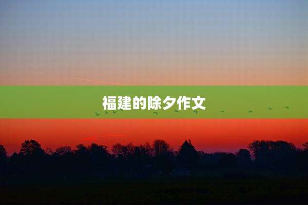 福建的除夕作文