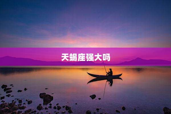 天蝎座强大吗