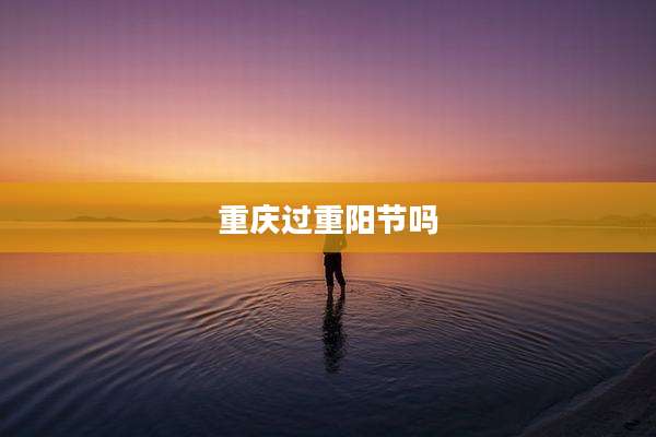 重庆过重阳节吗