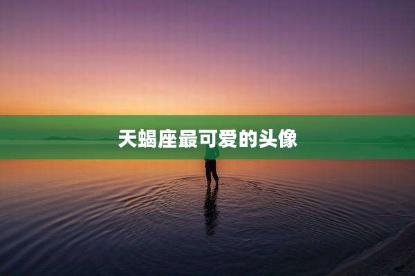天蝎座最可爱的头像