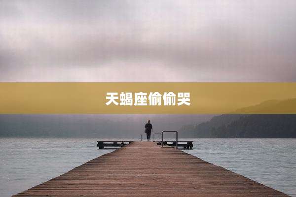 天蝎座偷偷哭