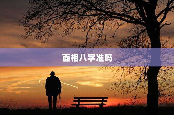 面相八字准吗