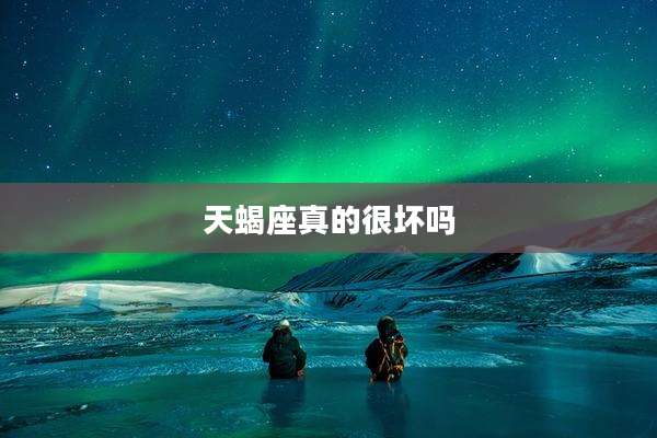 天蝎座真的很坏吗
