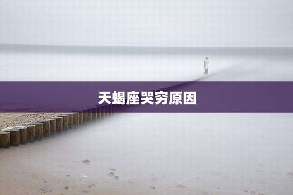天蝎座哭穷原因
