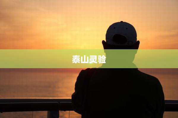 泰山灵验