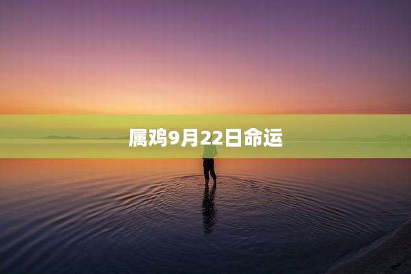 属鸡9月22日命运