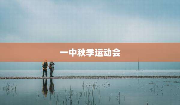 一中秋季运动会