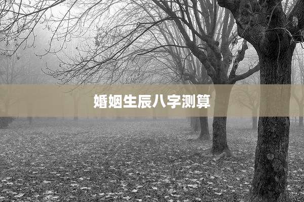 婚姻生辰八字测算