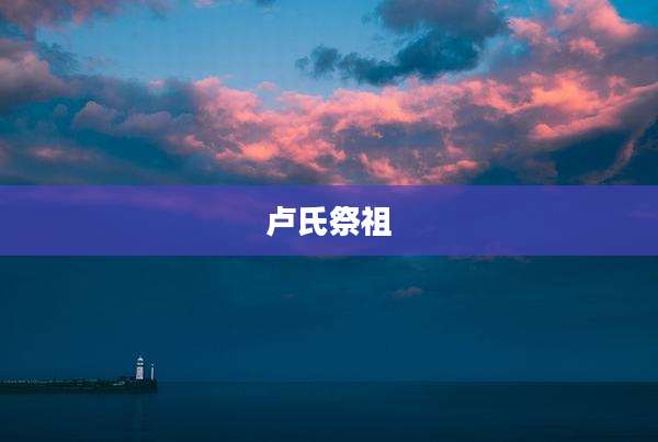 卢氏祭祖