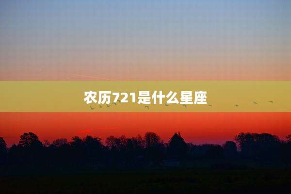 农历721是什么星座