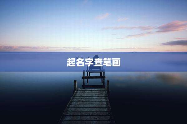 起名字查笔画