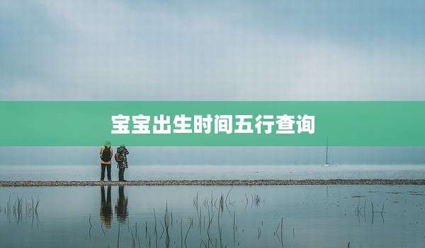 宝宝出生时间五行查询