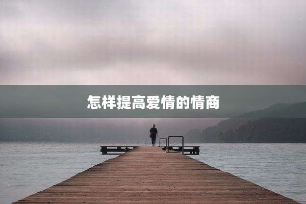 怎样提高爱情的情商