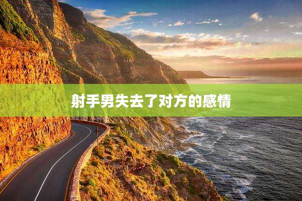 射手男失去了对方的感情