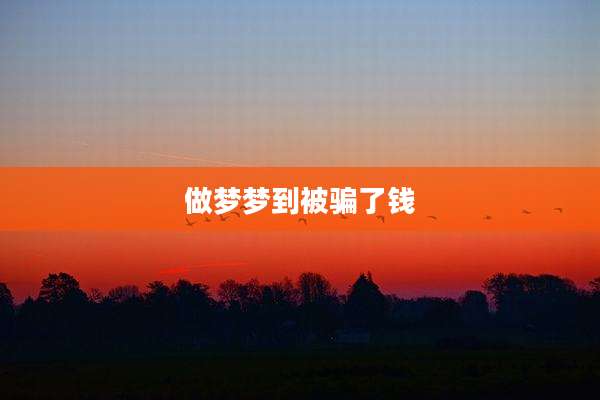 做梦梦到被骗了钱