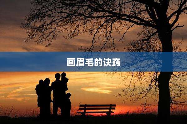 画眉毛的诀窍