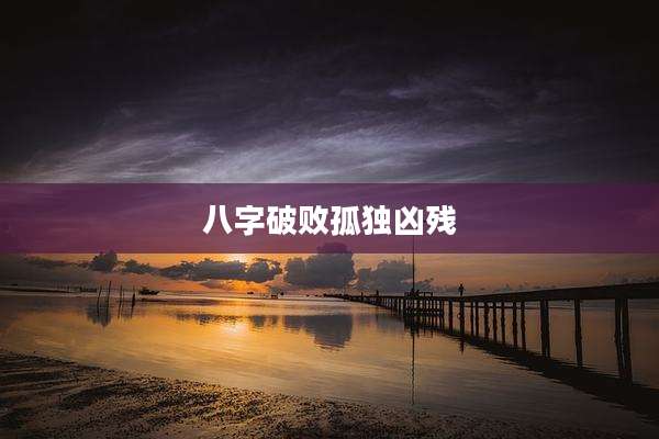八字破败孤独凶残