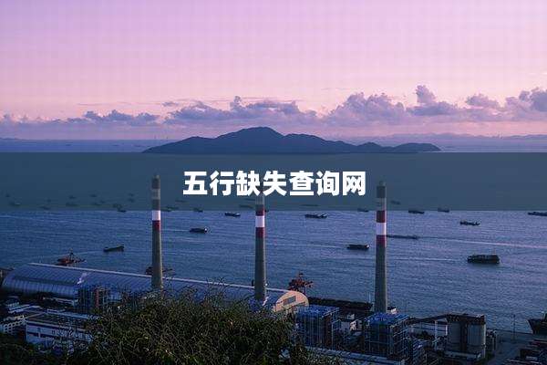五行缺失查询网