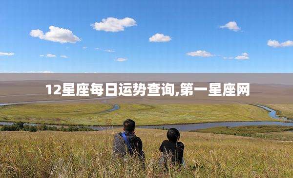 12星座每日运势查询,第一星座网