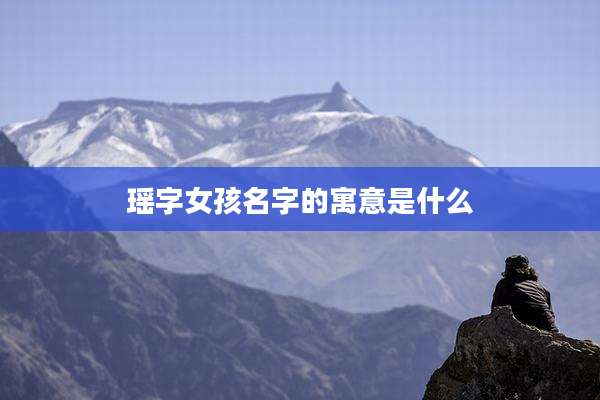 瑶字女孩名字的寓意是什么