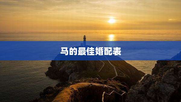 马的最佳婚配表