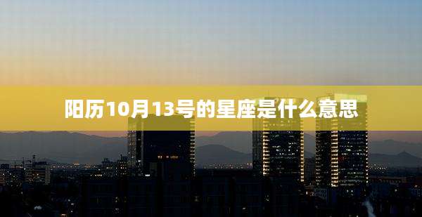 阳历10月13号的星座是什么意思