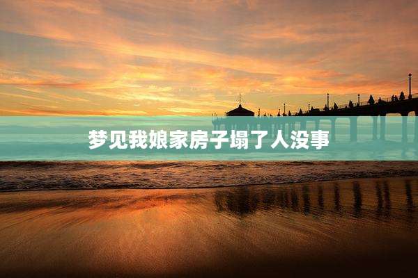 梦见我娘家房子塌了人没事