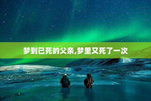 梦到已死的父亲,梦里又死了一次