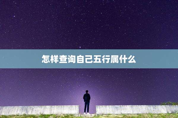 怎样查询自己五行属什么