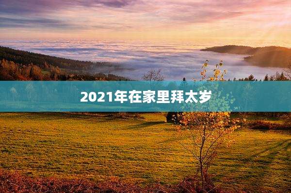 2021年在家里拜太岁