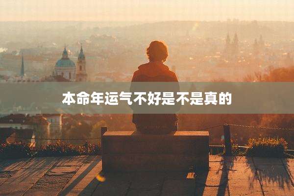 本命年运气不好是不是真的