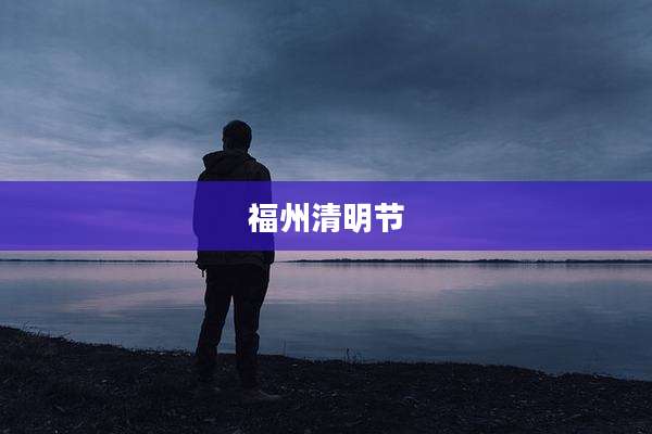 福州清明节