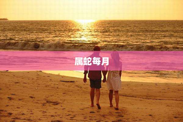 属蛇每月