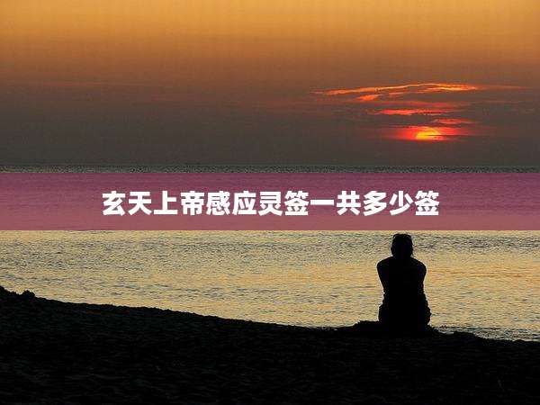 玄天上帝感应灵签一共多少签