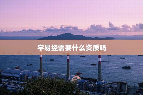 学易经需要什么资质吗