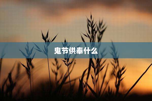 鬼节供奉什么