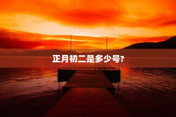 正月初二是多少号?