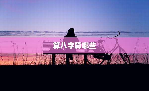 算八字算哪些