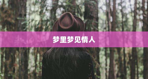 梦里梦见情人