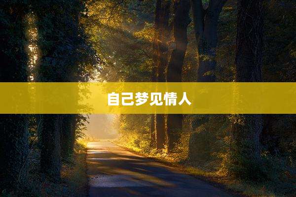 自己梦见情人