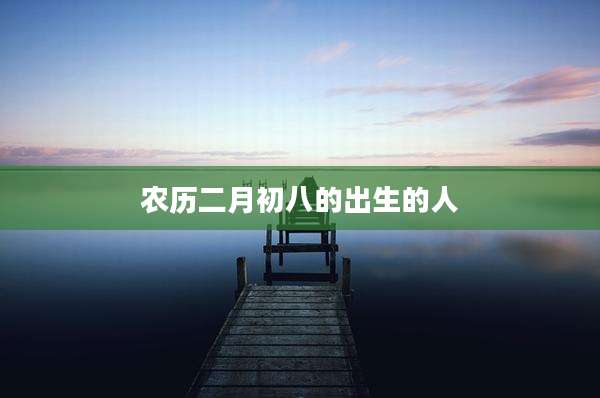 农历二月初八的出生的人