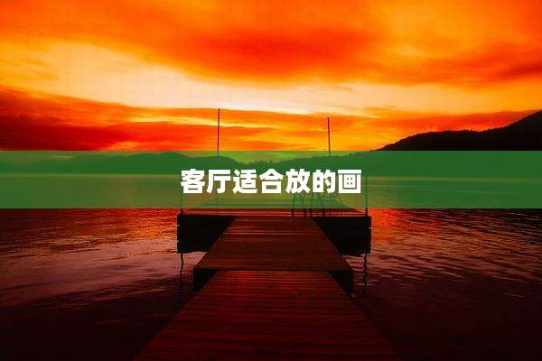 客厅适合放的画