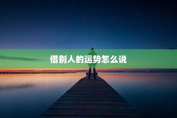 借别人的运势怎么说