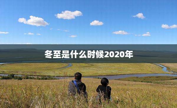 冬至是什么时候2020年