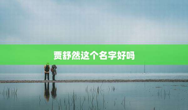贾舒然这个名字好吗