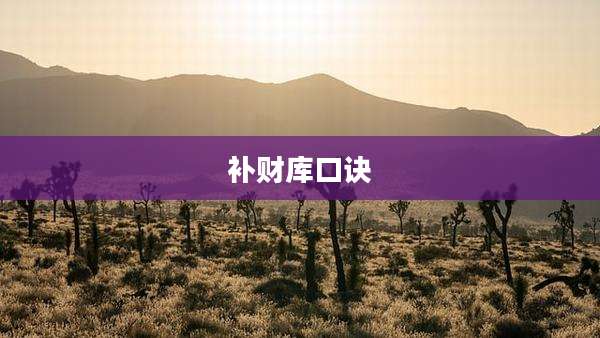 补财库口诀