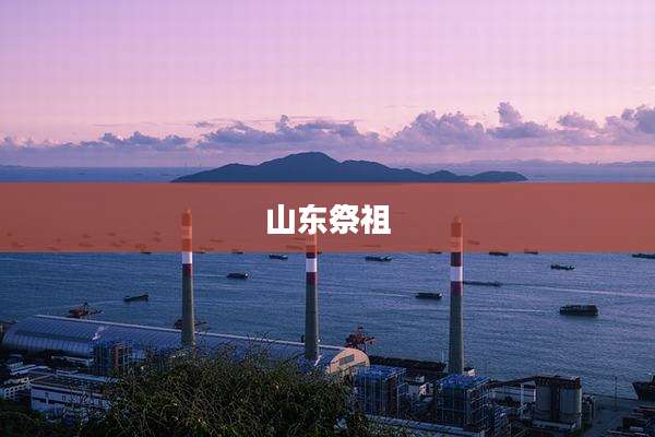 山东祭祖