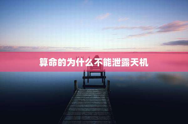 算命的为什么不能泄露天机