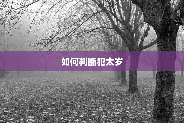 如何判断犯太岁