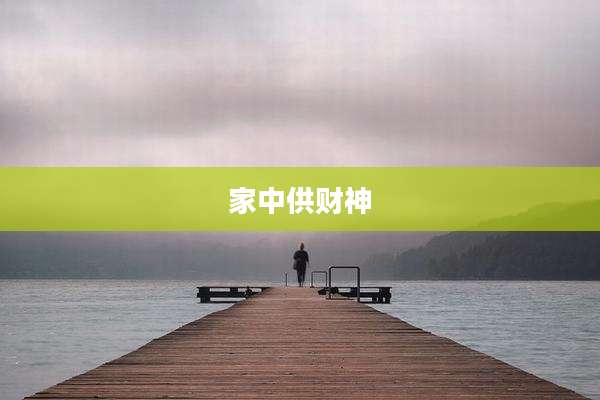 家中供财神
